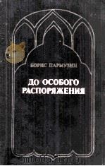 До особого распоряжения : Рамон-хроника 1982 PDF电子版封面