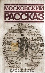Московский рассказ : Сборник 1980 PDF电子版封面