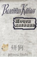 Почти дневник 1962 PDF电子版封面