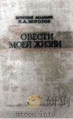 Повести моей жизни : Мемуары. Н. А. Морозов. Т. Ⅰ   1961  PDF电子版封面     