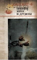 Салют-6 : Орбиты мара и дружбы 1981 PDF电子版封面