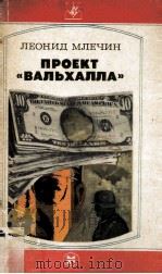 Проект 《Вальхалла》 : повесть 1983 PDF电子版封面
