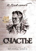 Счастье : роман 1950 PDF电子版封面