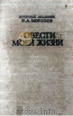 Повести моей жизни : Мемуары. Н. А. Морозов. Т. Ⅱ   1961  PDF电子版封面     