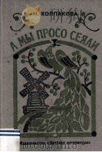 А мы просо сеялн : Очерки 1984 PDF电子版封面