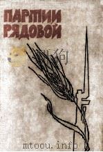 Партия рядовой : Сборник 1962 PDF电子版封面