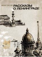 Рассказы о Ленинграде 1984 PDF电子版封面 Вольт Суслов ; рис. С. Яковлев
