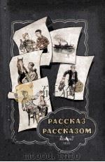 Рассказ за рассказом : Избранные расказы советских писателей. Ред.-сост. С. В. Орлеанская. Кн. Ⅱ 1955 PDF电子版封面