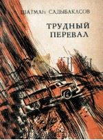Трудный перевал   1983  PDF电子版封面     