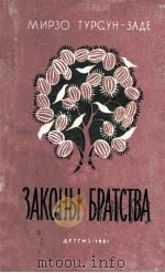 Законы Братства 1961 PDF电子版封面
