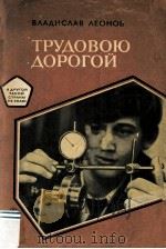 Трудовою дорогой : Разговор о ПТУ 1983 PDF电子版封面