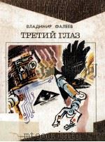 Третий глаз : Необыкновенная история 1987 PDF电子版封面