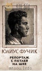 Репортаж с петлей на шее 1953 PDF电子版封面
