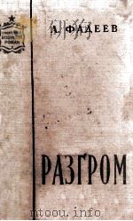 Разгром 1962 PDF电子版封面