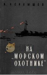 На морском охотнике : Записки офицера 1961 PDF电子版封面