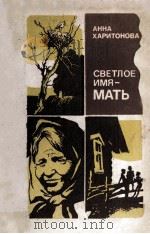 Светлое имя - мать 1984 PDF电子版封面