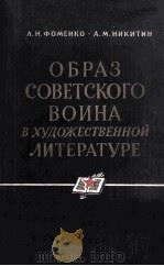Образ советского воина в художественной литературе 1963 PDF电子版封面