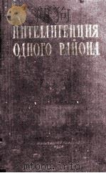 Интеллигенция одного района 1956 PDF电子版封面