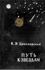 Путь к звездам : Сборник научно-фантастических произведений 1961 PDF电子版封面