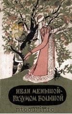 Иван меньшой - разумом большой : Сборник русских народных сказок 1959 PDF电子版封面