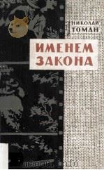 Именем закона : повести   1962  PDF电子版封面     
