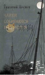 Чайки собираются над морем : повесть 1960 PDF电子版封面