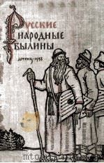 Русские народные былины（1958 PDF版）