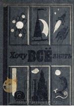 Хочу всё знать 1982 PDF电子版封面 Сост. А. Томилин