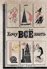 Хочу всё знать 1981 PDF电子版封面 Сост. А. Томилин