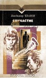 Соучастие : повесть 1985 PDF电子版封面