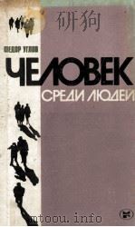 Человек среди людей : Записки врача 1982 PDF电子版封面
