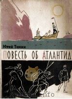 Првесть об атлантиде（1962 PDF版）