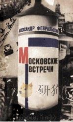 Московские встречи 1982 PDF电子版封面