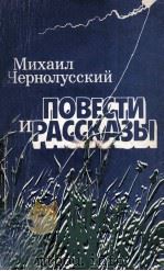 Повести и рассказы 1983 PDF电子版封面 Михаил Чернолусский