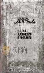Из далёкого прошлого   1960  PDF电子版封面     