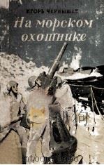 На морском охотнике : Записки офицера 1949 PDF电子版封面 И. Чернышев