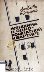 Женщина в однокомнатной квартире : повести и рассказы   1985  PDF电子版封面     