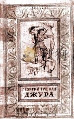 Джура 1958 PDF电子版封面