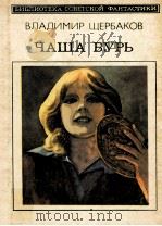 Чаша бурь : роман 1985 PDF电子版封面