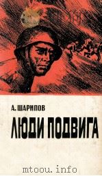 Люди подвига : Очерки 1984 PDF电子版封面