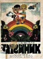 Затейник 1984 PDF电子版封面
