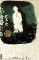 わが青春のとき   1982.03  PDF电子版封面    倉本聡 