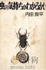 虫の気持ちがわかるかい 1976 PDF电子版封面 内田良平
