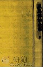 黒島傳治全集 2 1970.04-1970.08 PDF电子版封面 黒島伝治