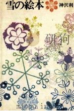 雪の絵本   1971.02  PDF电子版封面    神沢利子 