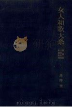 女人和歌大系 1 1962-1978 PDF电子版封面 長沢美津