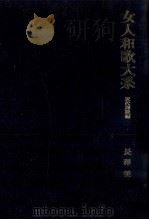 女人和歌大系 3（1962-1978 PDF版）