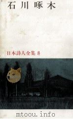 石川啄木 1967.01 PDF电子版封面 石川啄木