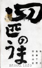 四匹のうま 1964.12 PDF电子版封面 田島和雄