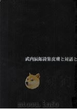 皮膚と対話と 1971 PDF电子版封面 武内辰郎